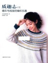 质趣志  1  藏在毛线里的编织乐趣 封面