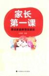 家长第一课  图说家庭教育促进法 封面