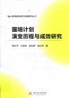 国培计划演变历程与成效研究 封面