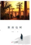 猴面包树 封面