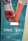 好婚姻，靠修行 封面