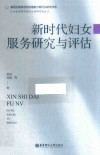 社会治理与现代公益研究论丛 基层治理体系和治理能力现代化研究书系 新时代妇女服务研究与评估 封面