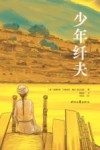 少年纤夫 封面