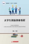 大学生创新创业教程 封面
