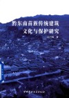 黔东南苗族传统建筑文化与保护研究 封面