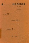 中国农村调查  总第54卷  村庄类第23卷  黄河区域第4卷  郏县  容城县 封面