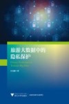 旅游大数据中的隐私保护 封面