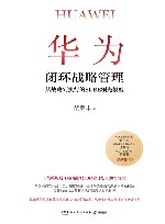 华为闭环战略管理  从战略到执行的SDBE领先模型 封面
