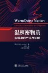 温稠密物质 实验室的产生与诊断 封面