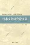 汉水文化研究论文集  2019-2020 封面