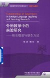 全国高等学校外语教师丛书  科研方法系列  外语教学中的实验研究  核心概念与基本方法 封面