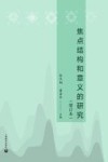 焦点结构和意义的研究  增订本 封面