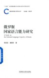 国家语言能力研究丛书  俄罗斯国家语言能力研究 封面