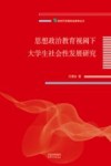 新时代思想政治教育丛书 思想政治教育视阈下大学生社会性发展研究