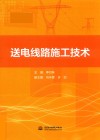 送电线路施工技术 封面