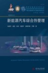 新能源汽车综合热管理 封面