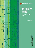 十四五普通高等教育本科部委级规划教材  环境艺术制图 封面