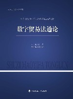 中国政法大学新兴交叉学科研究生精品教材  数字贸易法通论 封面