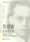 厉德寅经济学文集