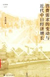 消费需求的变动与近代中日经济增长  壹卷 封面