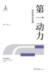 第一动力  创新驱动发展 封面