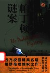 域外故事会  帕丁顿谜案 封面