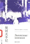 契诃夫手记 封面