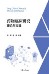 药物临床研究理论与实践 封面