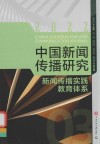 中国新闻传播研究  新闻传播实践教育体系  2022 封面