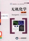 普通高等学校十四五规划工科化学精品教材  无机化学  第3版 封面