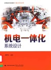 机器人技术及应用应用型本科规划教材  机电一体化系统设计 封面