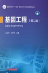 基因工程  第2版 封面