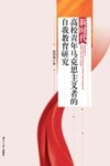新时代高校青年马克思主义者的自我教育研究 封面