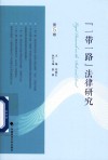 一带一路法律研究  第5卷 封面