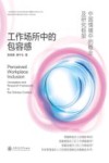 工作场所中的包容感  中国情境中的概念及研究框架 封面