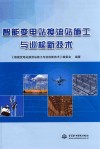 智能变电站换流站施工与巡检新技术 封面