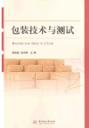 包装技术与测试 封面