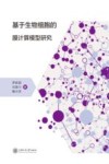 基于生物细胞的膜计算模型研究 封面