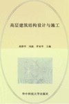 高层建筑结构设计与施工 封面