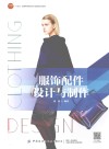 十四五普通高等教育本科部委级规划教材  服饰配件设计与制作 封面