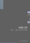 公路工程设计、施工及经济管理 封面