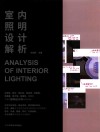 室内照明设计解析 封面