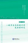 生态社会  城市生态环境污染及防控研究 封面
