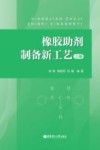 橡胶助剂制备新工艺  上 封面