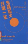 光阴如火  只唱一生  中国当代民谣小史 封面
