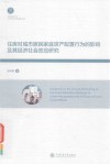 住房对城市居民家庭资产配置行为的影响及其经济社会效应研究 封面