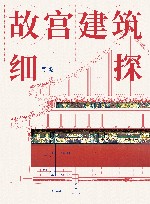 故宫建筑细探 封面