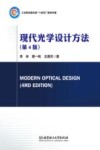 工业和信息化部十四五规划专著  现代光学设计方法  第4版 封面