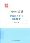 疗救与发展  灾害社会工作案例研究 封面