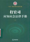 八五普法应知应会法律手册  打官司应知应会法律手册 封面